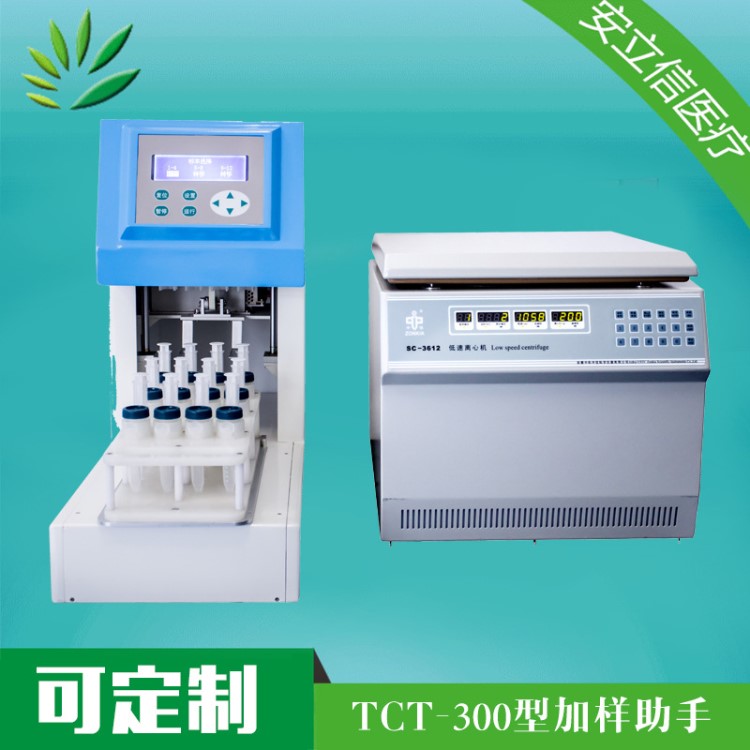 病理產(chǎn)品 液基細(xì)胞制片機(jī)  加樣小助手 TCT-300 廠家直銷