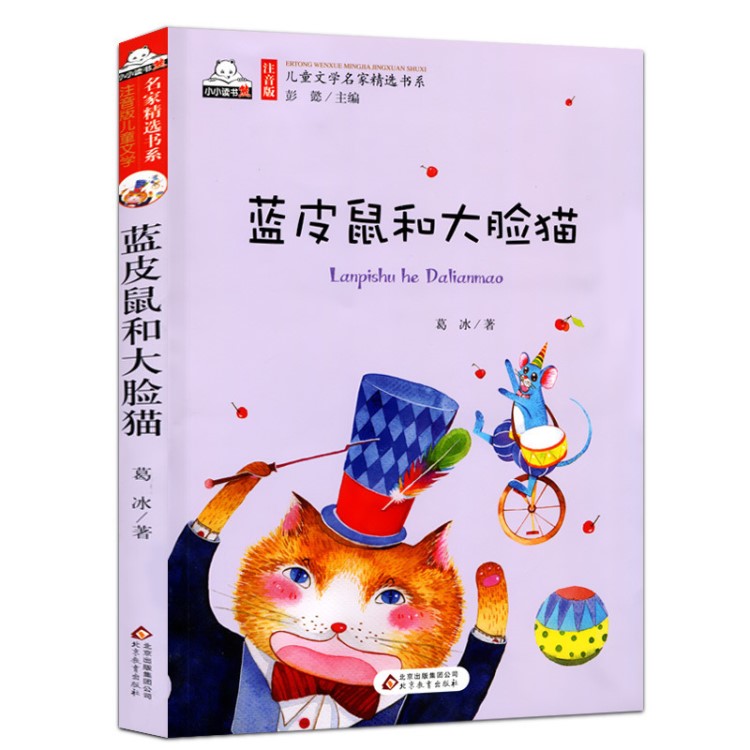 【4本34.8元】?jī)和膶W(xué)名家書系彩圖注音版*藍(lán)皮鼠和大臉貓小學(xué)生