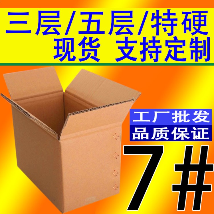 五层瓦楞包装纸盒 邮政发货标准7号箱 三层物流打包外包装箱定做