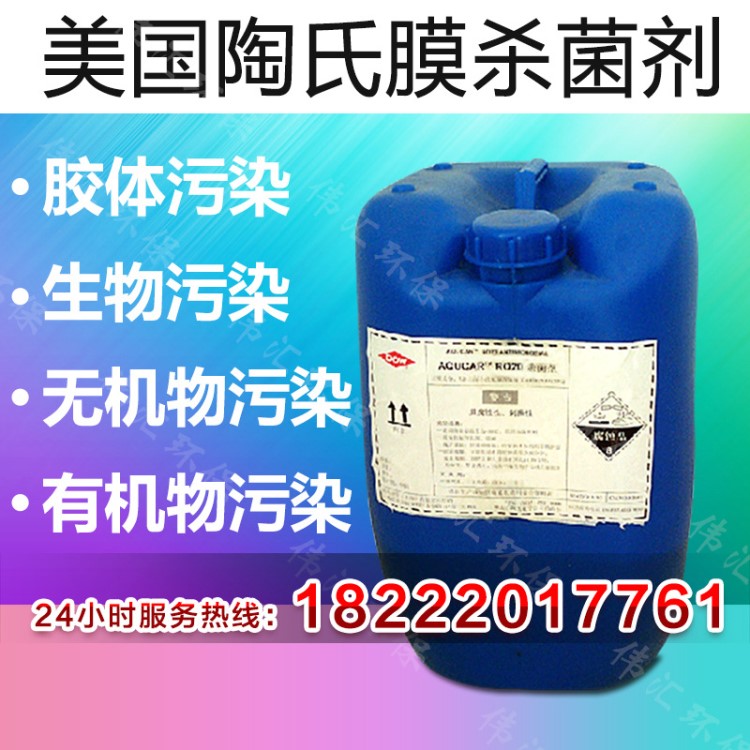 美國(guó)陶氏膜殺菌劑RO-20 預(yù)防超濾膜有機(jī)物無(wú)機(jī)物污染質(zhì)量保障