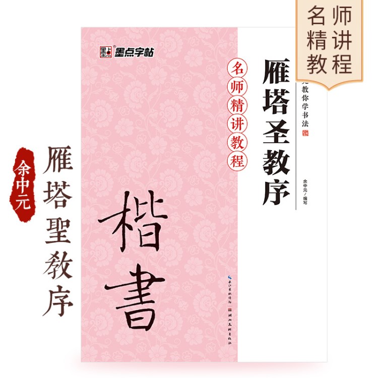 墨點字帖余中元教你學書法雁塔圣教序字帖批發(fā)圖書籍一件代發(fā)