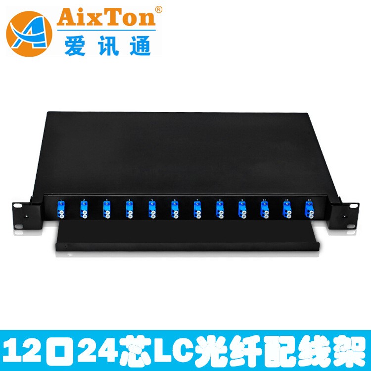 12口24芯LC光纖配線架 1U抽拉式LC光纖配線架