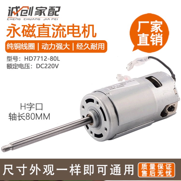 豆?jié){機(jī)電機(jī)配件HD7712-80L馬達(dá) 80MM永磁直流電動機(jī)通用