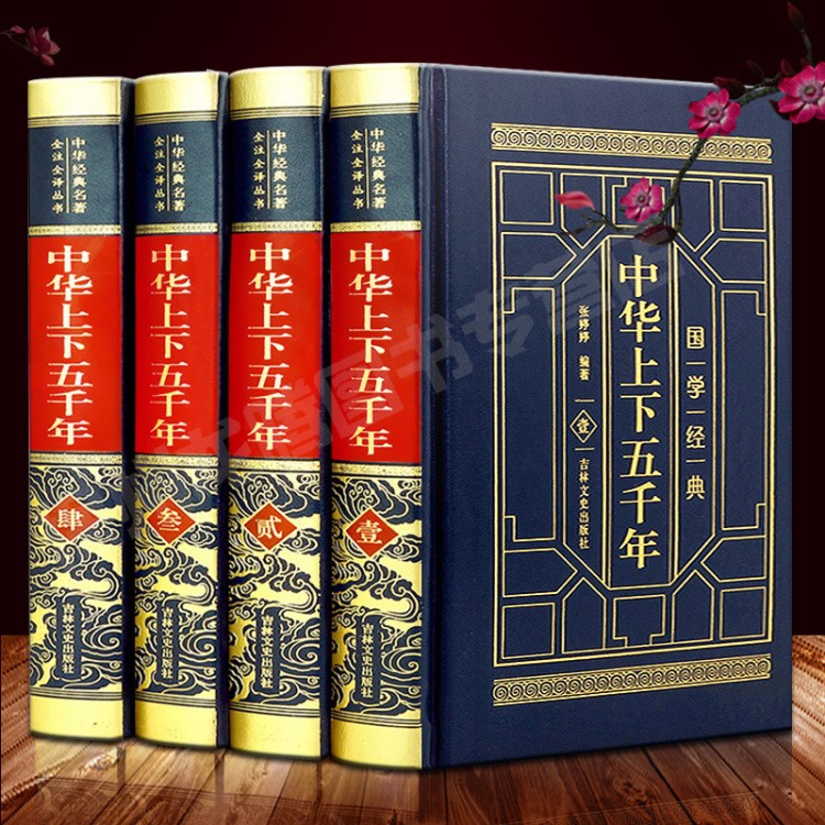 【皮面燙金精裝無刪減4本】中華上下五千年中華書局 原著歷史書籍