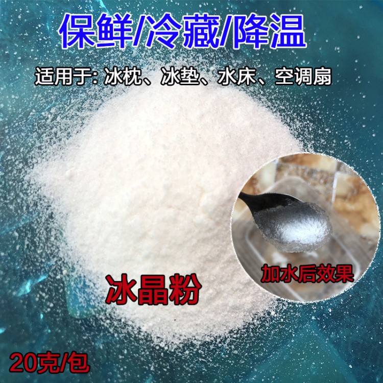 冰晶粉注水冰袋冰晶冰墊水枕水床墊凝膠粉末空調扇冰晶盒冷藏降溫