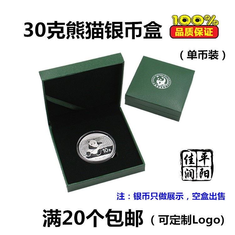 2018/19年1盎司熊貓銀幣保護(hù)盒 30克熊貓銀幣10元收藏包裝禮品盒