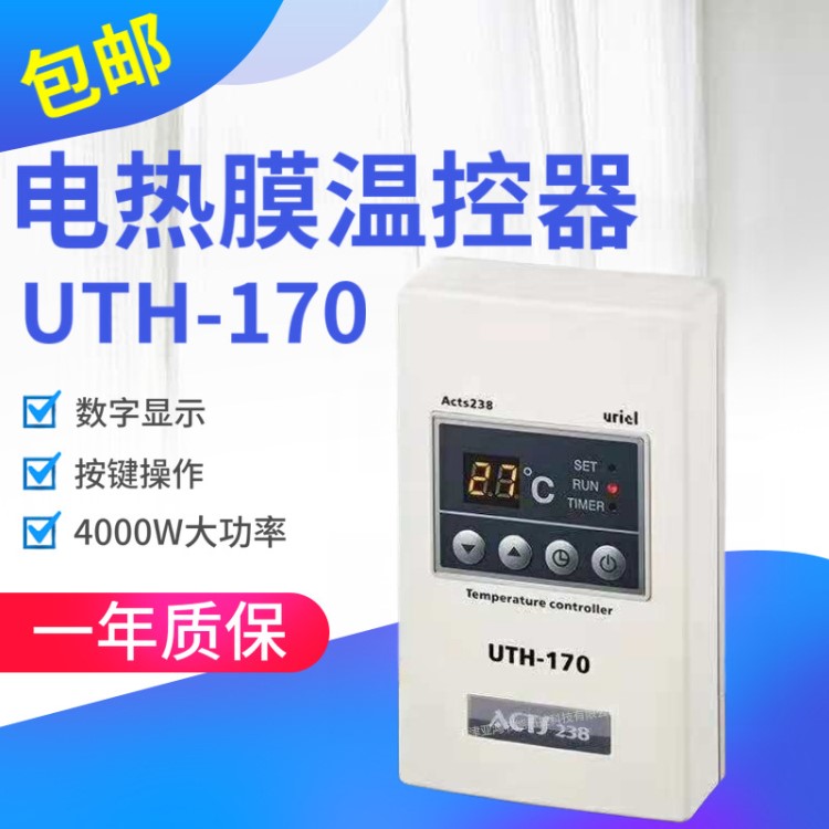 電熱膜溫控器UTH-170溫度控制器電采暖溫度控制調(diào)節(jié)器地暖溫控器