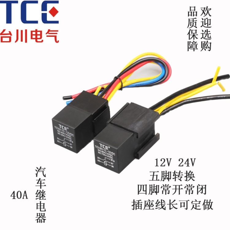 廠家直銷12V 40A 5腳 汽車?yán)^電器帶線座常開常閉轉(zhuǎn)換型  歡迎選購