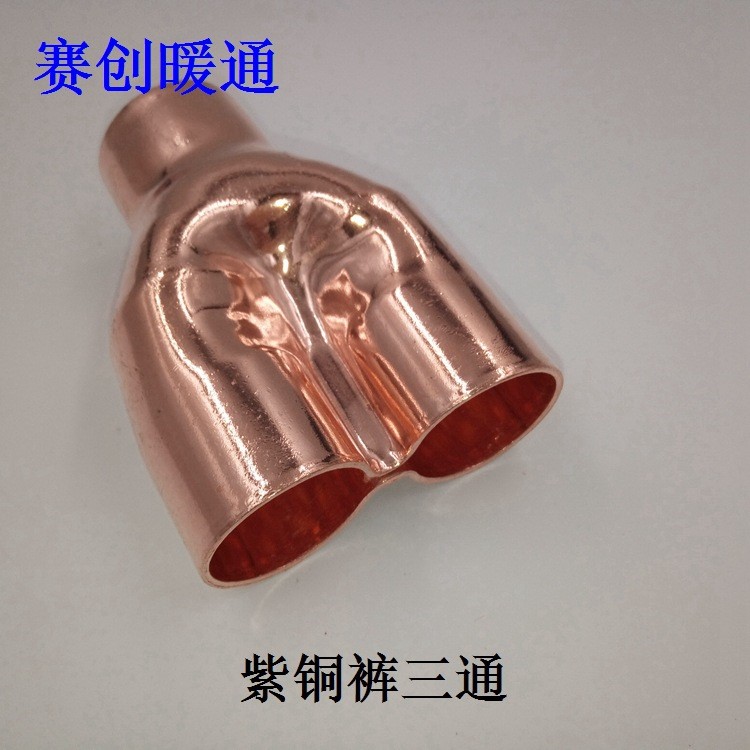 賽創(chuàng)廠家貨源紫銅管件褲型三通 不同規(guī)格品質(zhì) 管件接頭褲三通