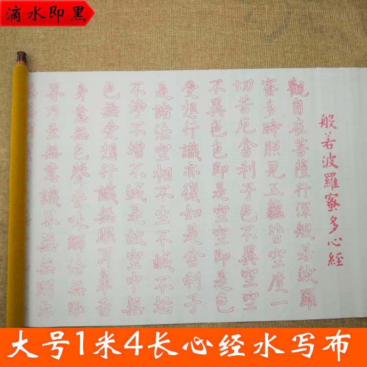 批發(fā)心經(jīng)大號水寫布 練習(xí)臨摹毛筆字書寫書法成人字帖1米4仿宣紙