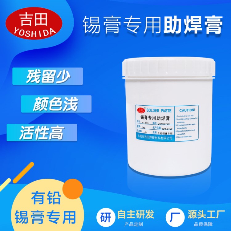 【吉田】XT-833 有鉛錫膏專用助焊膏 匹配有鉛錫粉 活性強(qiáng)