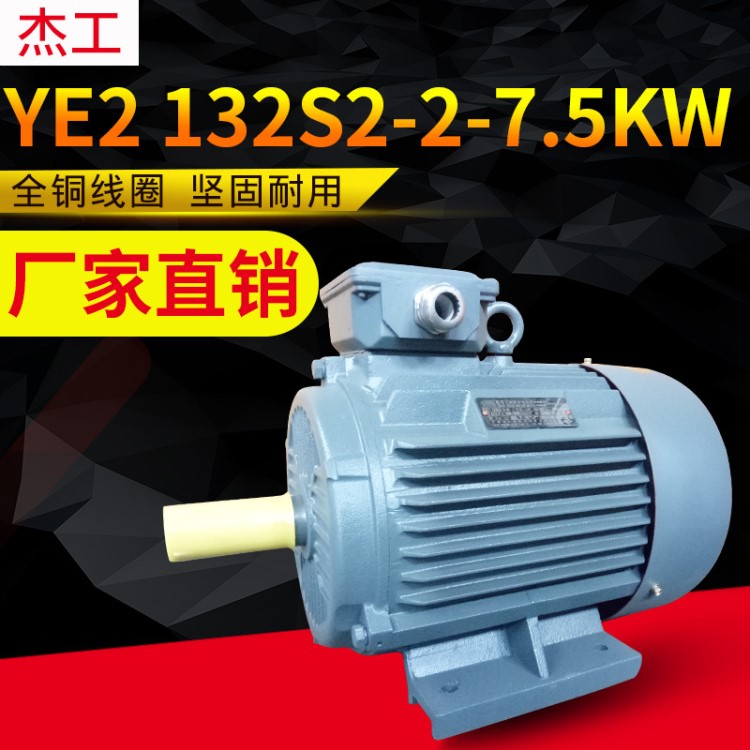 浙江杰工電機(jī)YE2 132S2-2-7.5KW三相異步電動機(jī) 臥式全銅線圈馬達(dá)