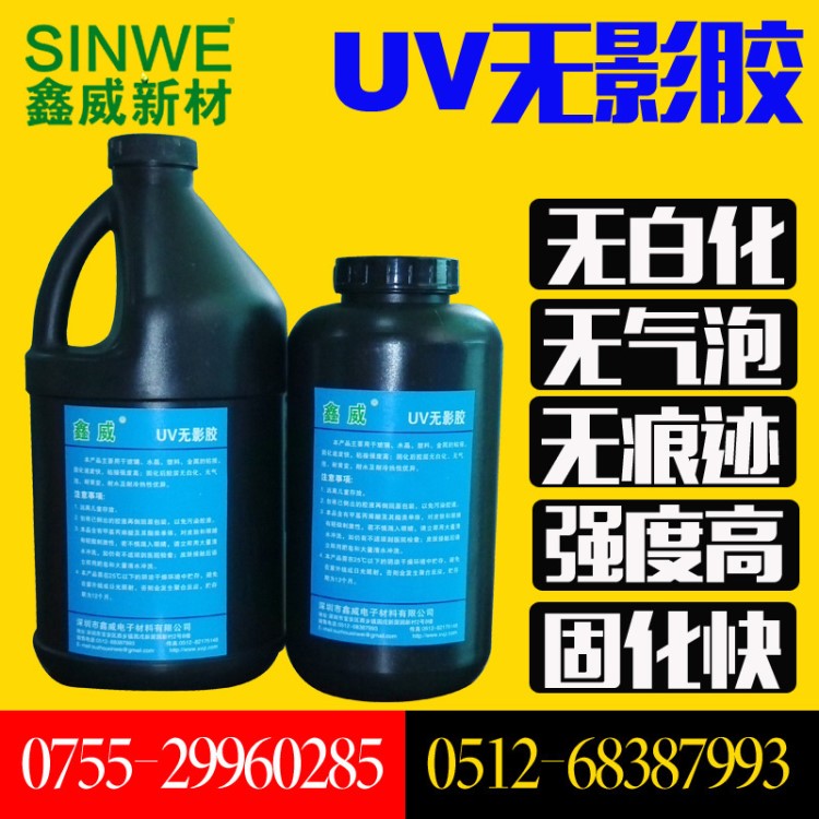 鑫威3211無影膠 INWE  3211UV膠水 醫(yī)用設(shè)備專用紫外線膠廠家直銷