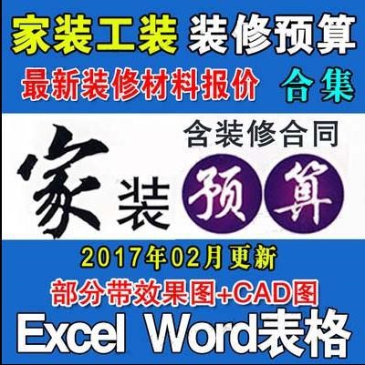 2018装修公司家装预算报价表格家装材料清单装修合同施工组织设计