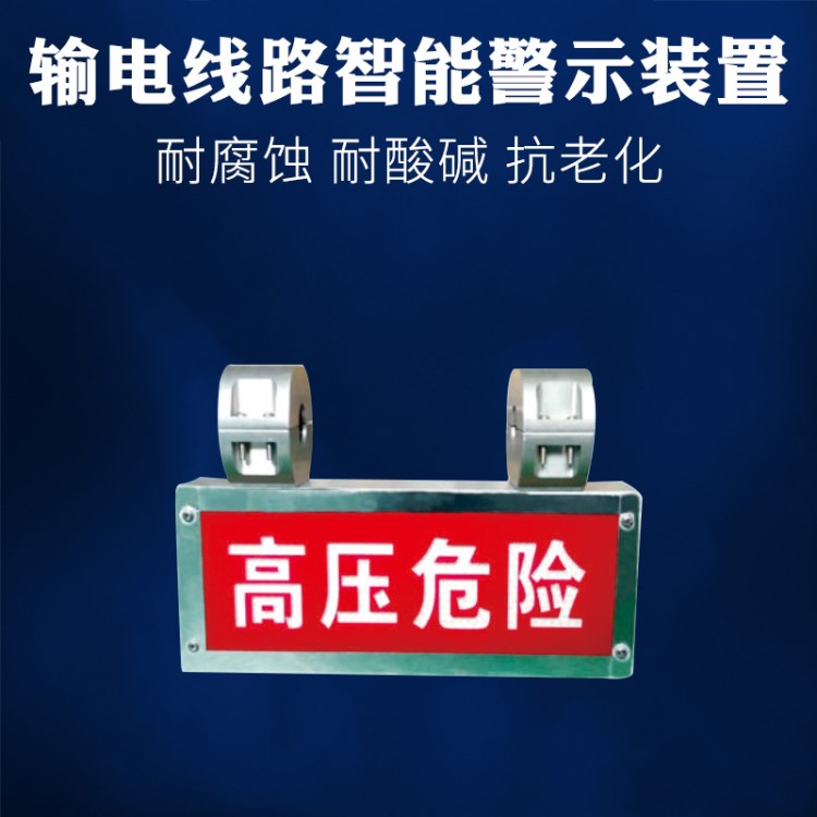 輸電線路智能警示裝置 紅色警示牌智能型警示裝置戶外警示裝置