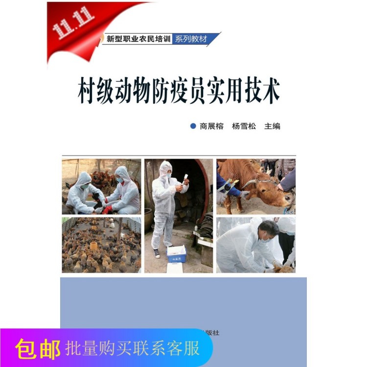 2017正版新書村級動物防疫員實(shí)用技術(shù)-新型職業(yè)農(nóng)民規(guī)劃教材