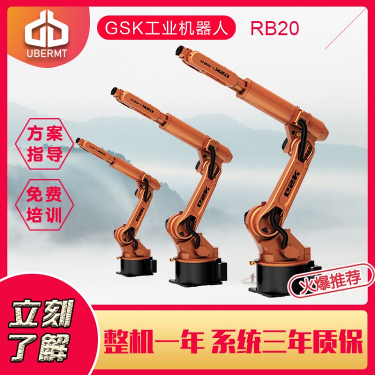 广州数控GSK RB20工业机器人