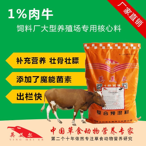 肉牛預(yù)混料飼料用核心料育肥增肥催肥促長(zhǎng)添加劑壯骨壯膘健體