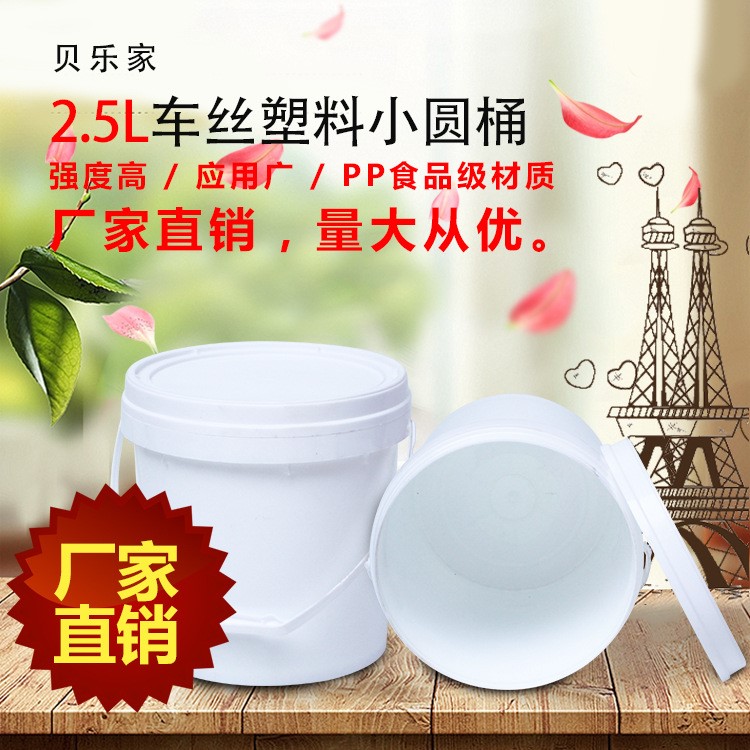 廠家直銷圓形2.5L塑料包裝桶食品級pp塑料桶塑料桶塑料瓶周轉箱
