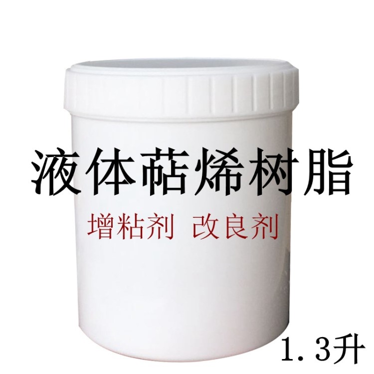 1.3升裝液體萜烯樹脂耐低溫液態(tài) 萜烯樹脂 增粘樹脂 樹脂 不飽和