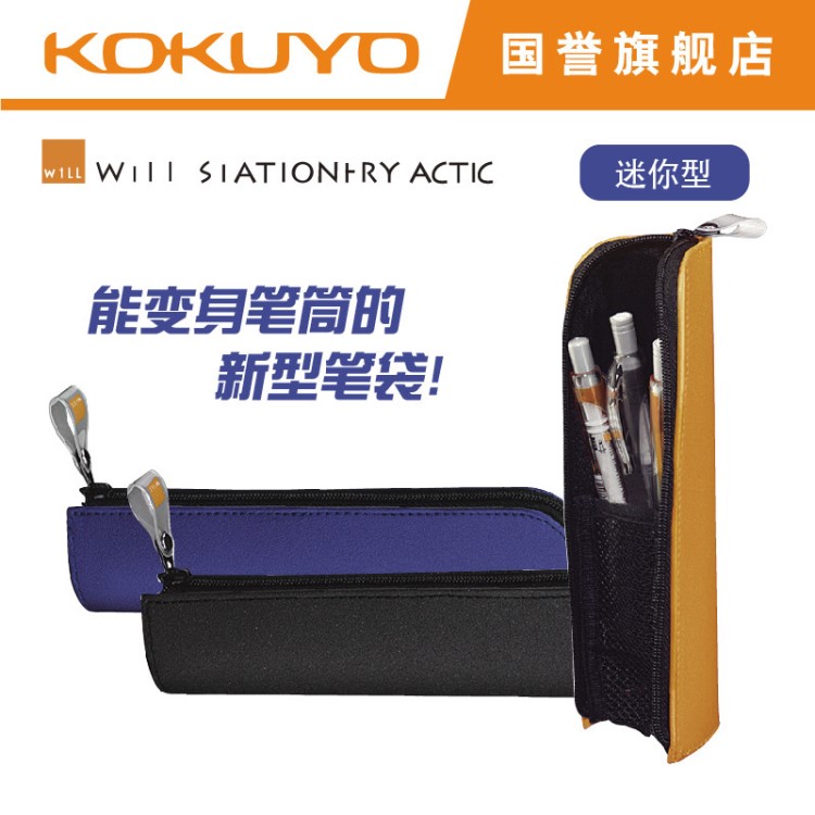 KOKUYO國譽 便攜式Will Stationery acti筆袋筆筒文具盒小號 