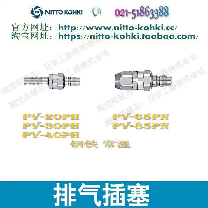 日东工器NITTO排气插塞快速接头PV-20PH PV-30SH PV-40SH