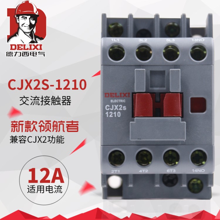 德力西 CJX2S-1210 1201 220V380V36V交流接觸器12A接觸器