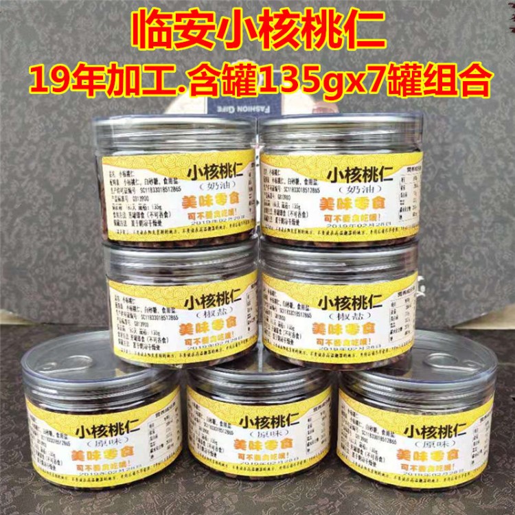 18新货临安小山核桃仁150g5罐包邮 山核桃仁135g 7罐包邮