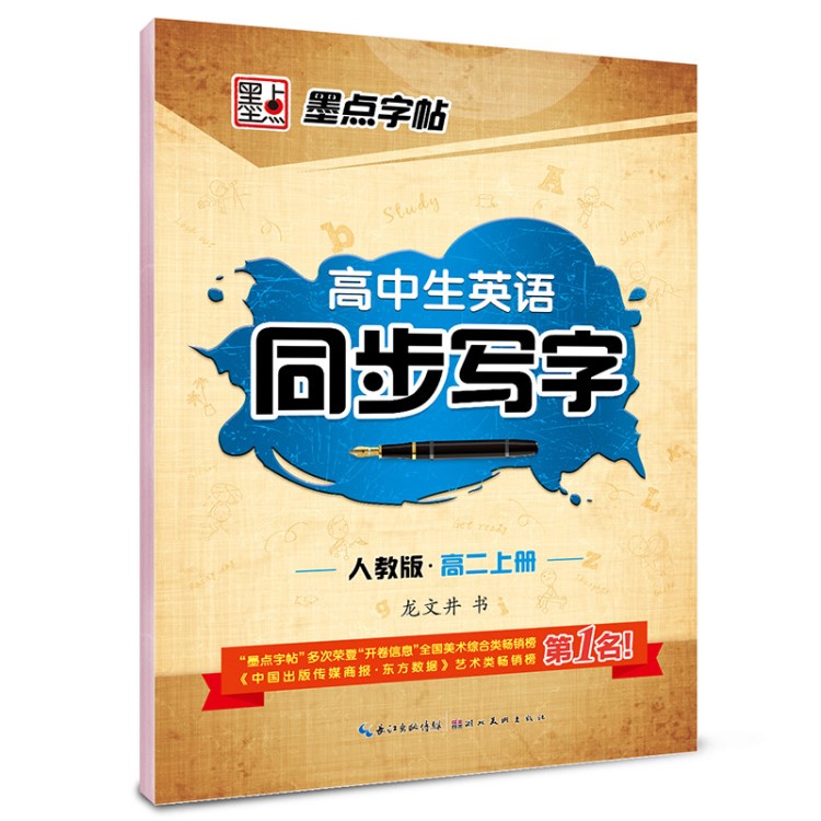 墨點字帖高中生英語課本同步人教版高二上冊學生正版字帖正版批發(fā)