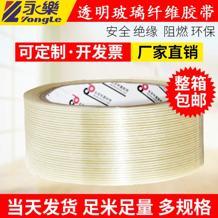 生產玻纖膠帶廠家透明玻璃纖維特種膠帶批發工業自粘產品膠帶定制