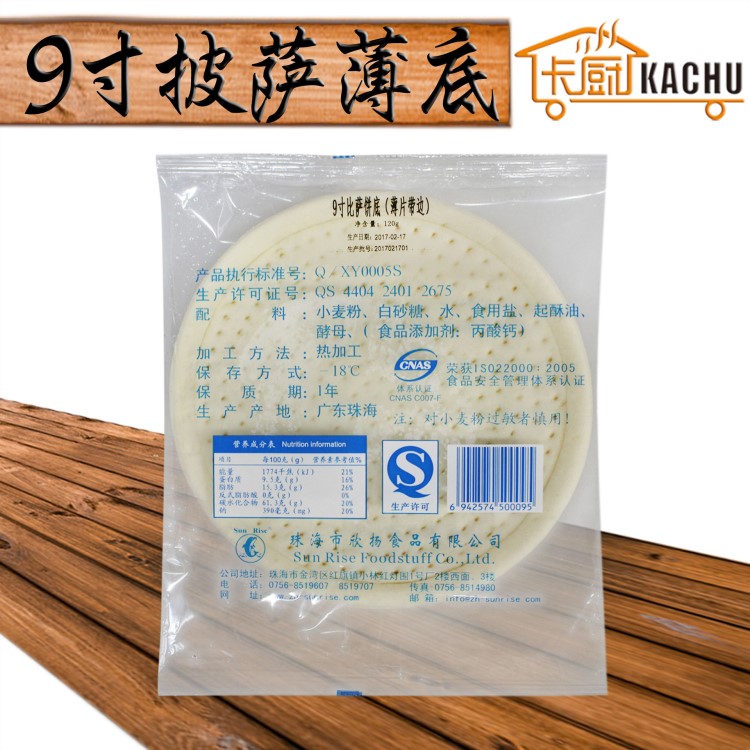 欣揚(yáng)9寸披薩薄底120g 批發(fā)半成品九寸面餅披薩比薩餅皮 PIZZA餅底