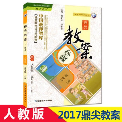 【新華書店】2017秋正版 鼎尖教案五年級(jí)上冊(cè)數(shù)學(xué)人教版教師用書