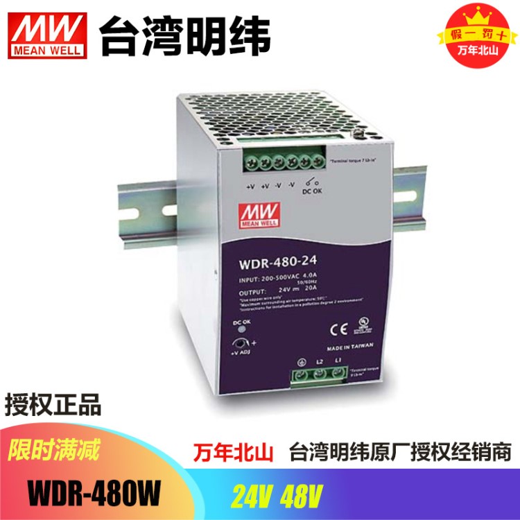 台湾明纬WDR-480-24/48稳压薄款开关电源工控驱动导轨型供应器