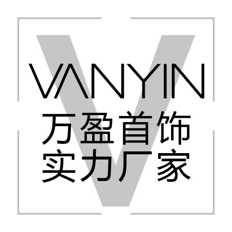 萬盈首飾源頭廠家廣東省汕尾市銀飾實力工廠客戶定制生產(chǎn)專用鏈接