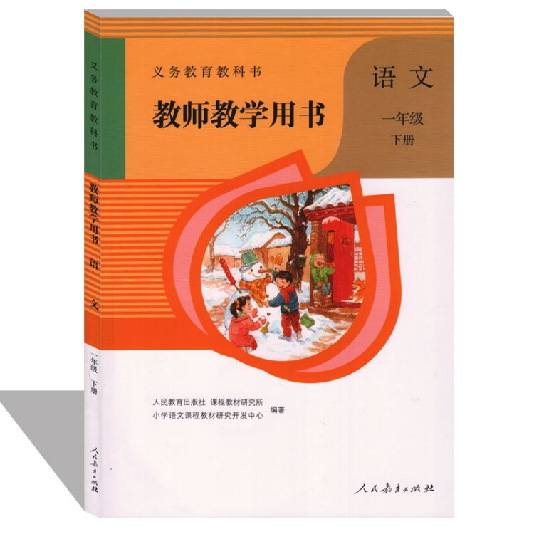 新版人教版小学语文一年级下册教师教学用书含盘 义务教育教科书