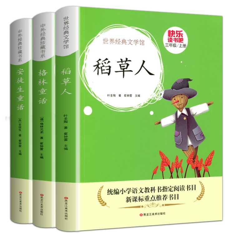 全套3冊(cè)稻草人書葉圣陶安徒生童話格林童話全集正版包郵故事書