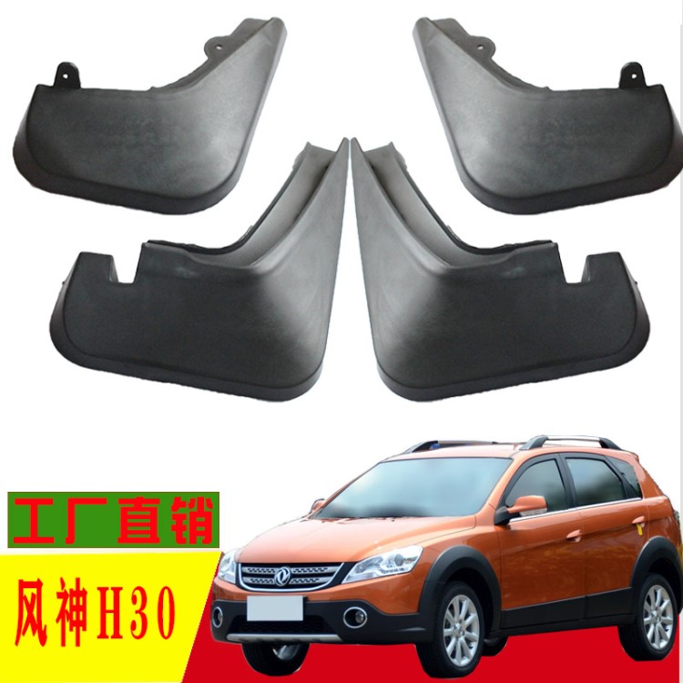 專用于東風(fēng)風(fēng)神H30汽車擋泥板原廠原裝改裝 配件裝飾批發(fā)一件代發(fā)