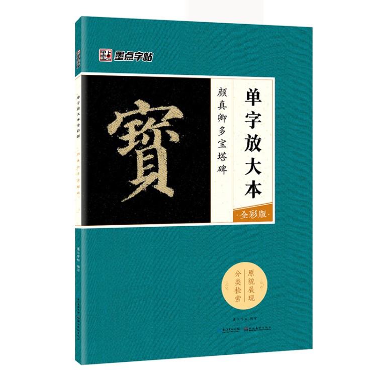 顏真卿多寶塔碑書法臨摹描紅毛筆練字帖楷書教程正版書籍批發(fā)