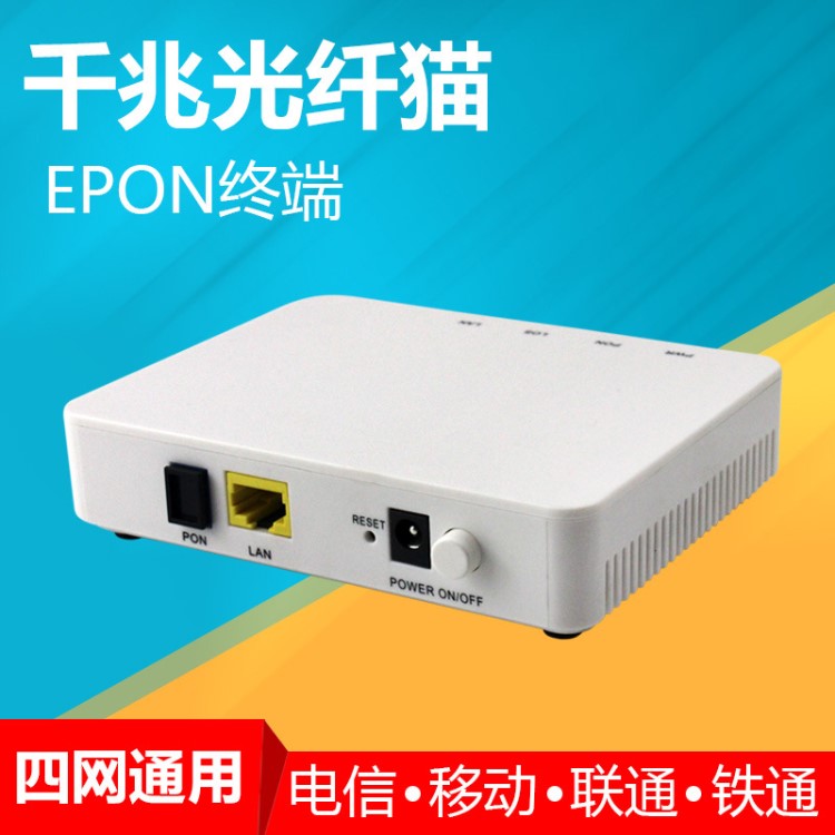 廠家批發 千兆光貓ONU光纖貓EPON單口終端設備支持電信聯通移動