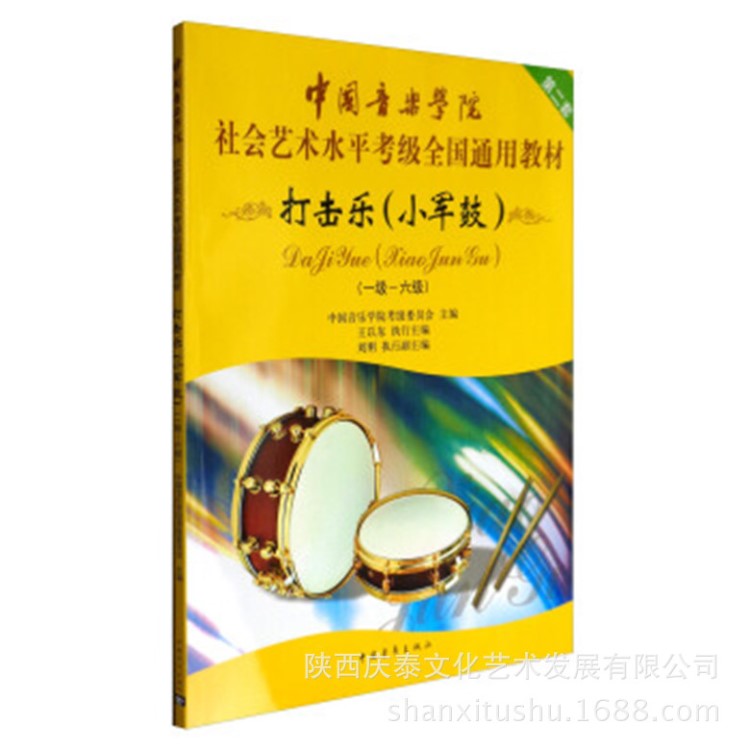 打擊樂小軍鼓一～六級中國音樂學(xué)院社會藝術(shù)水平考級全國通用教材