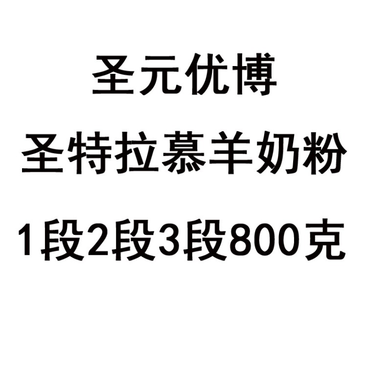 圣元優(yōu)博圣特拉慕嬰兒配方羊奶粉1段2段3段800克