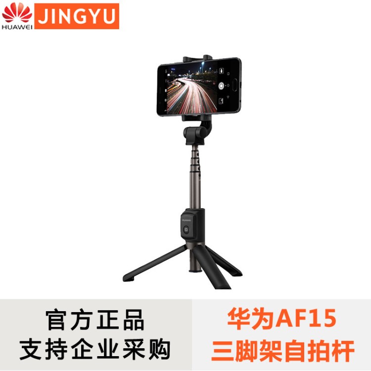 华为三脚架AF15自拍杆蓝牙无线版360度旋转手机通用直播专用AF15