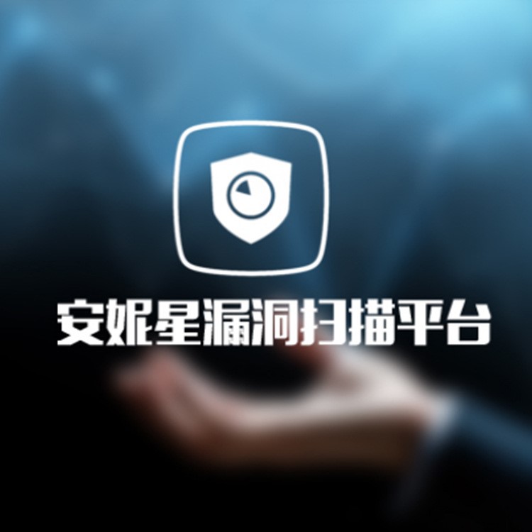 康眾研發(fā) 科技制作 安妮星漏洞掃描平臺 智能查殺平臺 放心