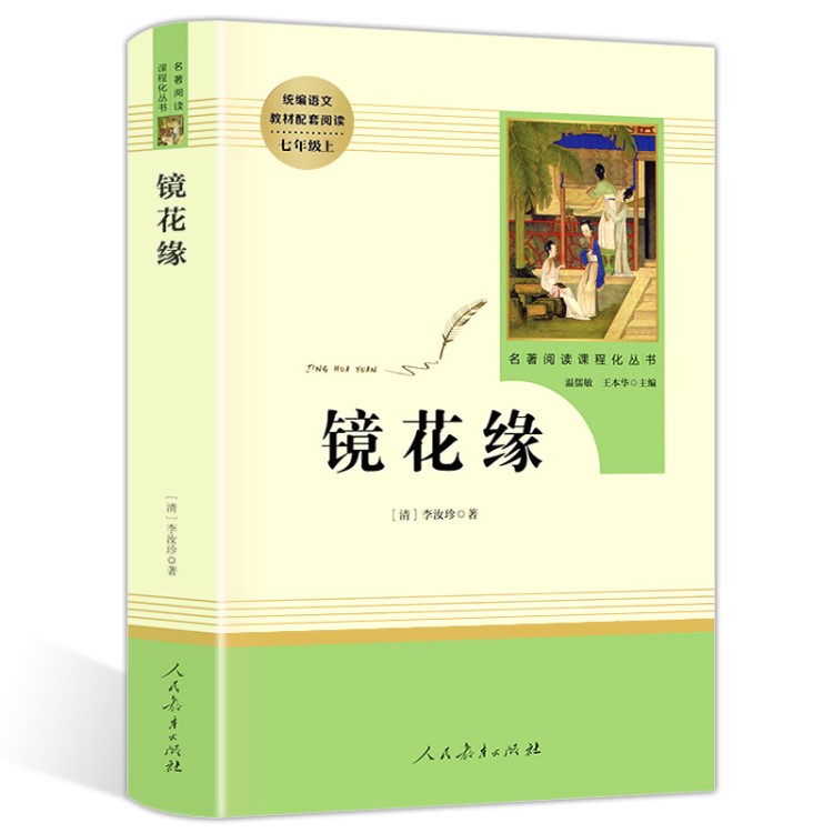 教育部新編初中語文課外閱讀書籍七年級上 鏡花緣