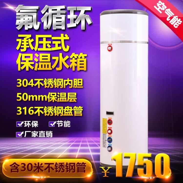 空氣能 氟循環(huán)承壓保溫水箱（含30米盤管）承壓200L美的格力通用