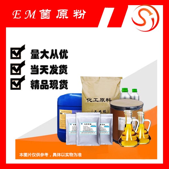 EM菌原粉 水體改善劑 現(xiàn)貨廠家 直銷包郵