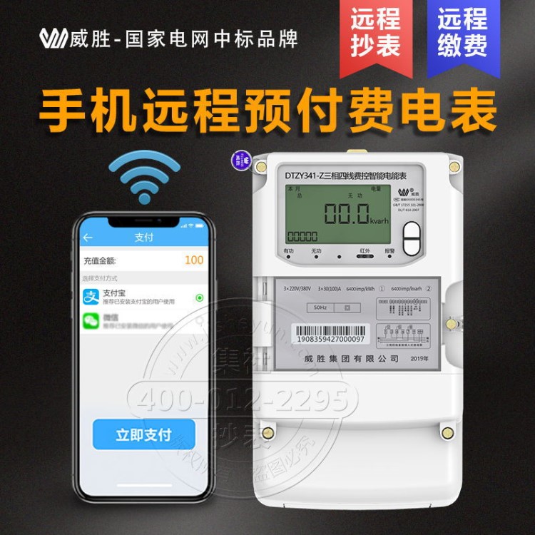 威勝DTZY341-Z三相四線電表遠程抄表智能預付費載波電能表高精度