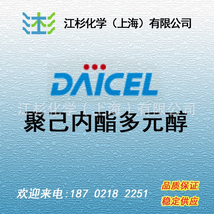 聚己內酯多元醇 PCL日本大賽璐、帕斯托 蘇威