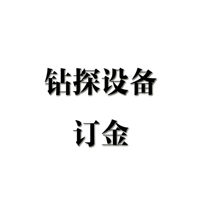 钻探设备、或者大于10000元交易、订金专用、不符合情况勿拍谢谢