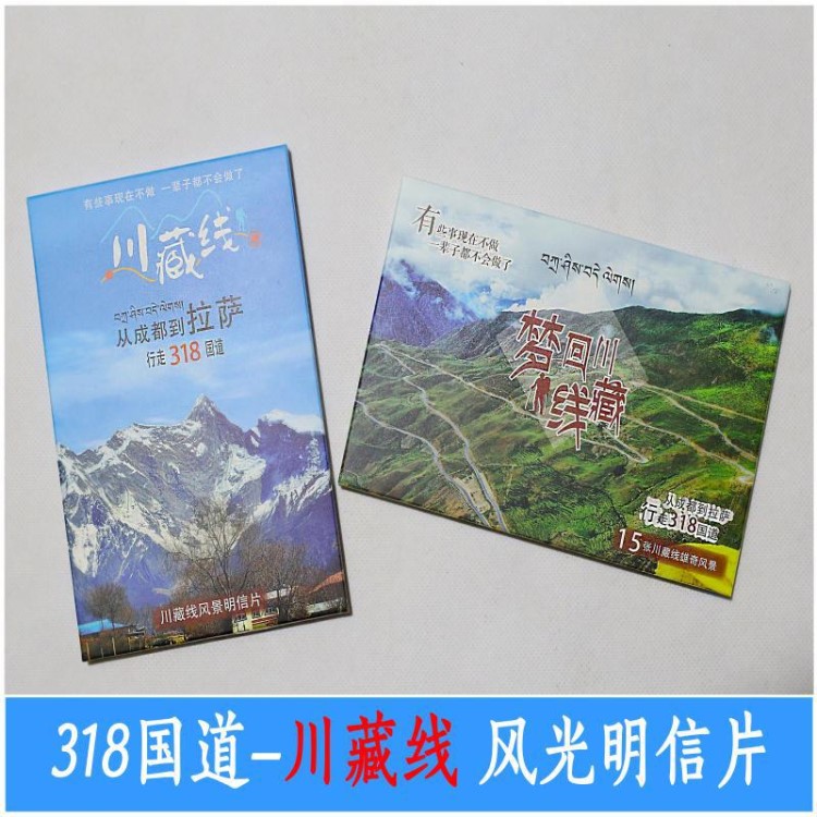 川藏線318國道風(fēng)景旅游明信片紀(jì)念品川西藏騎行徒步搭車裝備